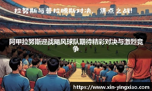 阿甲拉努斯迎战飓风球队期待精彩对决与激烈竞争