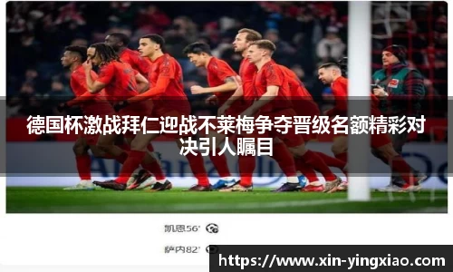 德国杯激战拜仁迎战不莱梅争夺晋级名额精彩对决引人瞩目