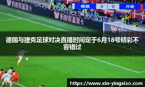 德国与捷克足球对决直播时间定于6月18号精彩不容错过